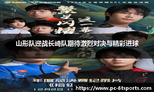 山形队迎战长崎队期待激烈对决与精彩进球